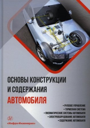 Основы конструкции и содержания автомобиля. Кн. 3: Рулевое управление. Тормозная система. Пневматические системы автомобиля: Учебное пособие фото книги