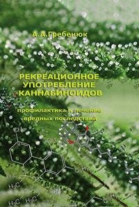 Рекреационное употребление каннабиноидов фото книги