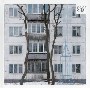 Россия в квадрате фото книги