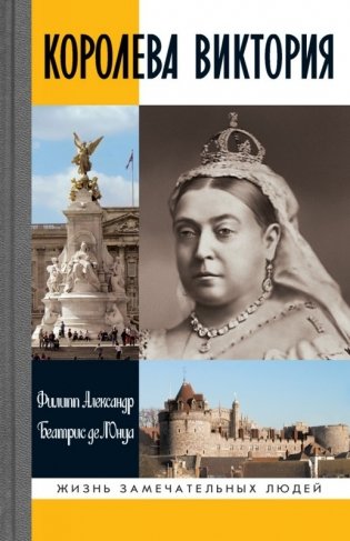 Королева Виктория фото книги