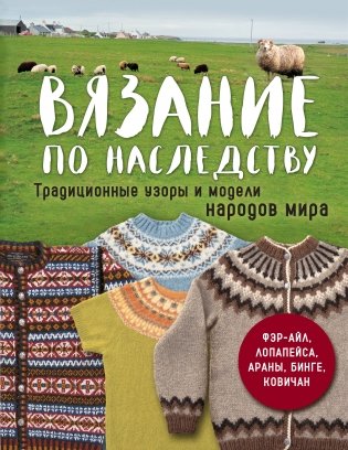 Вязание по наследству. Традиционные узоры и модели народов мира фото книги