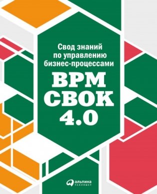 Свод знаний по управлению бизнес-процессами BPM CBOK 4.0 фото книги