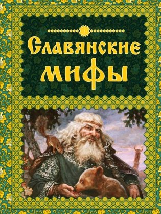 Славянские мифы фото книги