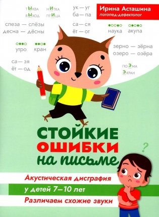 Стойкие ошибки на письме: акустическая дисграфия у детей 7-10 лет: различаем схожие звуки фото книги