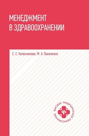 Менеджмент в здравоохранении: Учебное пособие фото книги