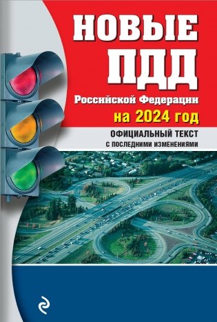 Новые ПДД РФ 2024 фото книги