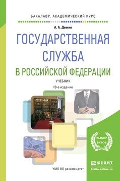 Государственная служба в Российской Федерации. Учебник для академического бакалавриата фото книги