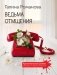 Ведьма отмщения фото книги маленькое 2