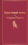 Крестный отец фото книги маленькое 2