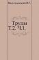 Труды. Т.2. Ч.1. фото книги маленькое 2