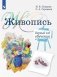 Живопись. Первый год обучения. Учебное пособие фото книги маленькое 2