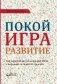 Покой, игра, развитие. Как взрослые растят маленьких детей, а маленькие дети растят взрослых фото книги маленькое 2