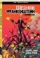 Черный Молот. Шерлок Франкенштейн и Легион Зла фото книги маленькое 3