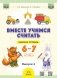 Вместе учимся считать. 6-7 лет. Рабочая тетрадь для дошкольников. Вып. 2 фото книги маленькое 2