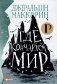 Где кончается мир фото книги маленькое 2