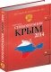 Спецоперация Крым 2014 фото книги маленькое 2