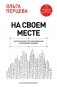 На своем месте: настольная книга по самореализации и управлению командой фото книги маленькое 2