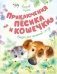 Приключения Пёсика и Кошечки фото книги маленькое 2