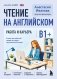 Чтение на английском. Работа и карьера. B1+. Учите английский через истории из реальной жизни фото книги маленькое 2