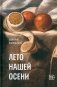 Лето нашей осени фото книги маленькое 2