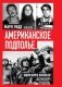 Американское подполье. Верните войну домой! фото книги маленькое 2