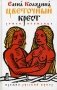 Цветочный крест. Роман-небылица фото книги маленькое 2