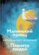 Коллекция Антуане де Сент-Экзюпери (набор из 4-х книг: "Маленький Принц. Планета людей", "Ночной полет. Военный летчик", "Манон, танцовщица. Южный почтовый", "Цитадель") фото книги маленькое 3