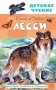 Лесси фото книги маленькое 2