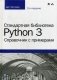 Стандартная библиотека Python 3. Справочник с примерами фото книги маленькое 2