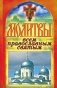 Молитвы всем православным святым фото книги маленькое 2