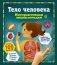 Тело человека. Интерактивная энциклопедия фото книги маленькое 2
