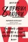 8 правил любви. Настроить сердце на любовь и сберечь чувства в отношениях фото книги маленькое 2