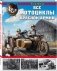 Все мотоциклы Красной Армии фото книги маленькое 3