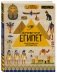 Древний Египет фото книги маленькое 3