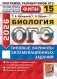 ОГЭ 2026. Биология. 15 вариантов. Типовые варианты экзаменационных заданий фото книги маленькое 2