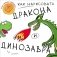 Как нарисовать дракона и динозавра фото книги маленькое 2