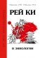 Рей Ки в эниологии фото книги маленькое 2