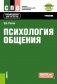 Психология общения: Учебник фото книги маленькое 2