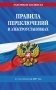 Правила переключений в электроустановках по сост. на 2027 г. фото книги маленькое 2