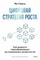 Цифровая стратегия роста. Как довести трансформацию до измеримых результатов фото книги маленькое 2