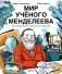 Мир учёного Менделеева. Как рождаются научные открытия фото книги маленькое 2