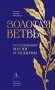 Золотая ветвь. Исследование магии и религии фото книги маленькое 2