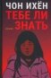 Тебе ли знать. Роман фото книги маленькое 2