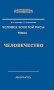 Человек Золотой Расы. Том 9. Человечество фото книги маленькое 2