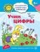 Учим цифры. Развивающие задания и игра. Для детей 4-5 лет фото книги маленькое 2