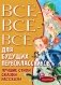 Всё-всё-всё для будущих первоклассников фото книги маленькое 2
