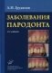 Заболевания пародонта : Учебно-методическое руководство. 2-е изд., доп.и перераб фото книги маленькое 2