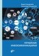 Управление инфокоммуникациями фото книги маленькое 2