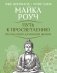 Путь к просветлению. Песнь моей духовной жизни фото книги маленькое 2