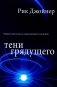 Тени грядущего фото книги маленькое 2